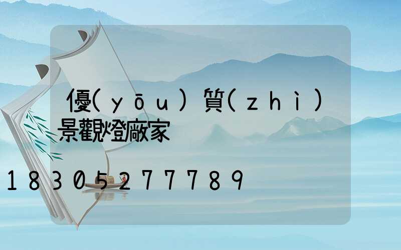 優(yōu)質(zhì)景觀燈廠家