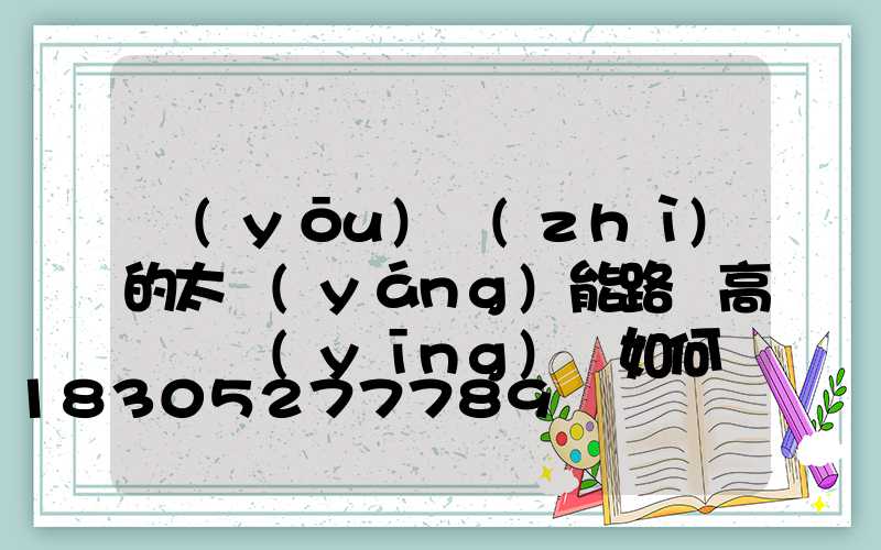 優(yōu)質(zhì)的太陽(yáng)能路燈高桿燈應(yīng)該如何設(shè)計(jì)防雷？