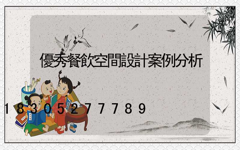 優秀餐飲空間設計案例分析