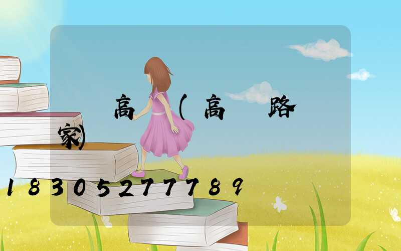 優質高桿燈(高桿燈路燈廠家)