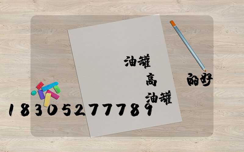 儲(chǔ)油罐區(qū)裝設(shè)高桿燈的好處(儲(chǔ)油罐區(qū)裝設(shè)高桿燈的好處和壞處)