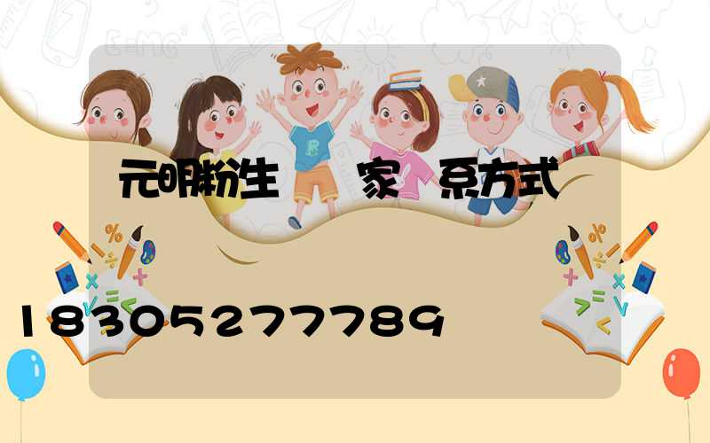 元明粉生產廠家聯系方式