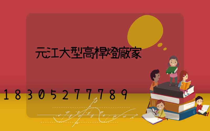 元江大型高桿燈廠家