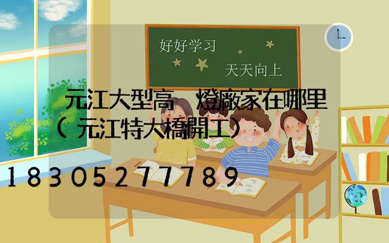 元江大型高桿燈廠家在哪里(元江特大橋開工)