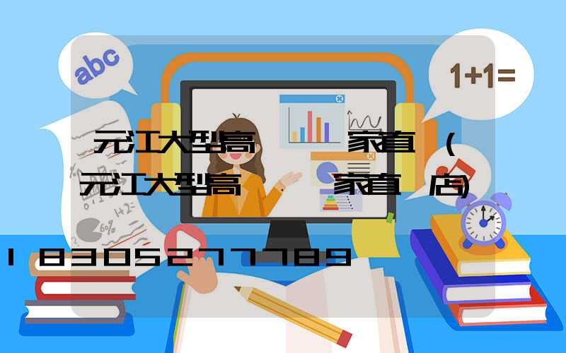 元江大型高桿燈廠家直銷(元江大型高桿燈廠家直銷店)