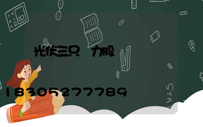 光伏三只潛力股