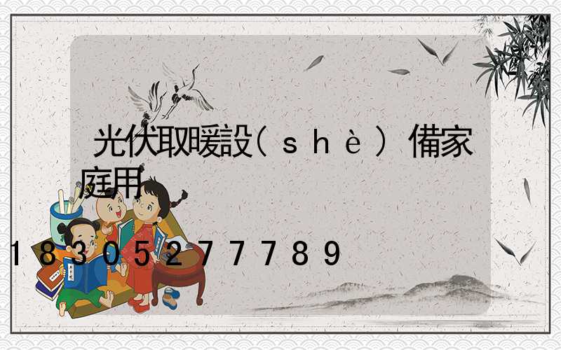 光伏取暖設(shè)備家庭用