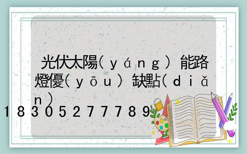 光伏太陽(yáng)能路燈優(yōu)缺點(diǎn)