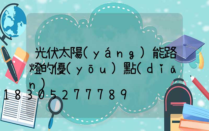 光伏太陽(yáng)能路燈的優(yōu)點(diǎn)