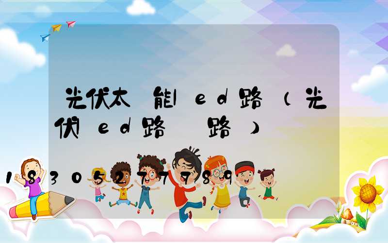 光伏太陽能led路燈(光伏led路燈電路圖)