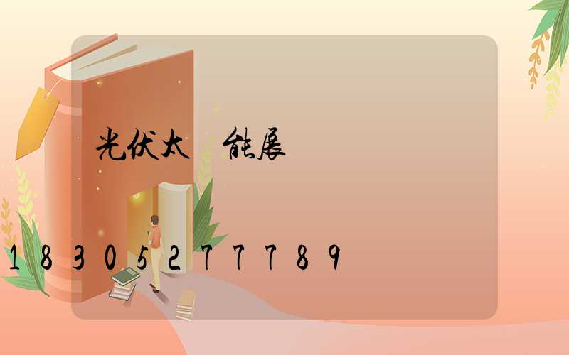 光伏太陽能展會