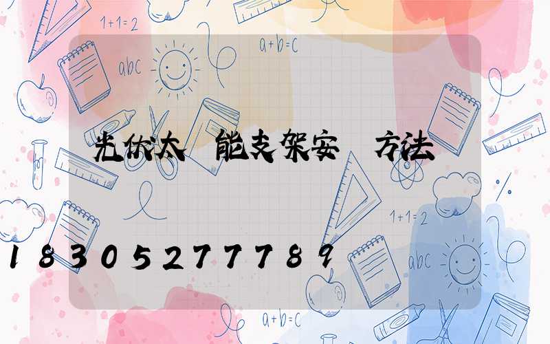 光伏太陽能支架安裝方法