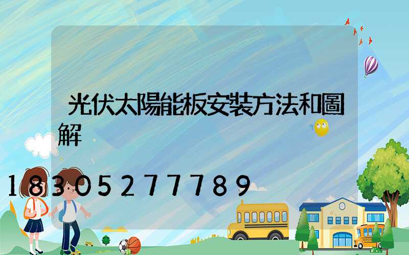 光伏太陽能板安裝方法和圖解