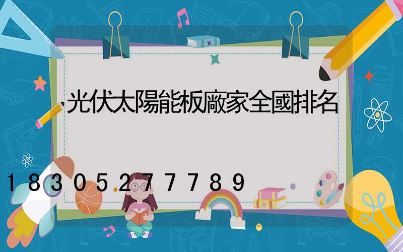 光伏太陽能板廠家全國排名