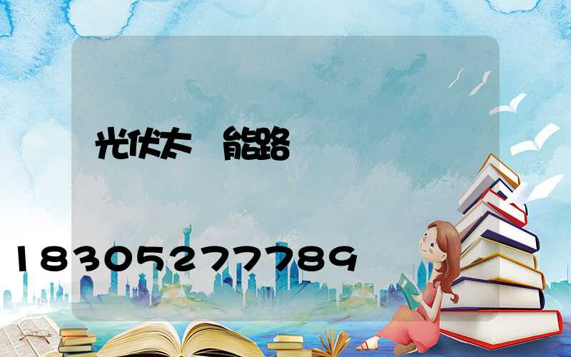 光伏太陽能路燈