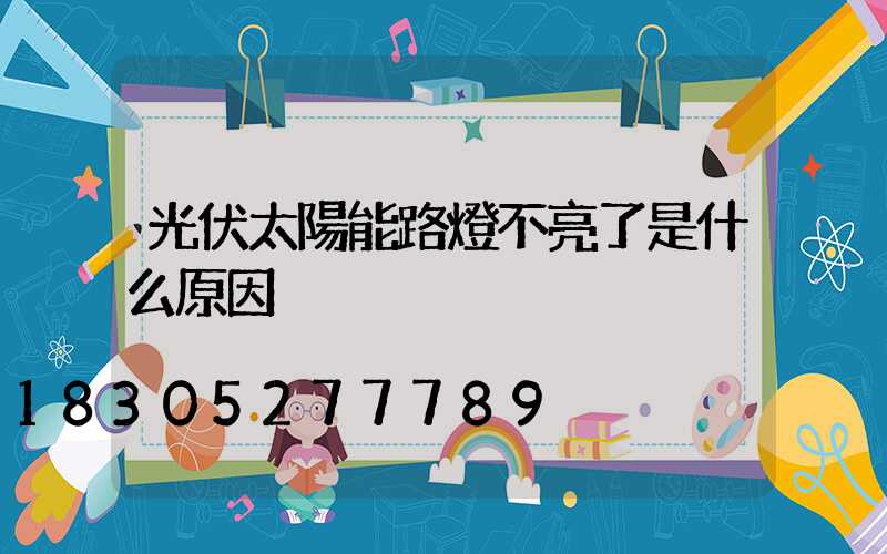 光伏太陽能路燈不亮了是什么原因