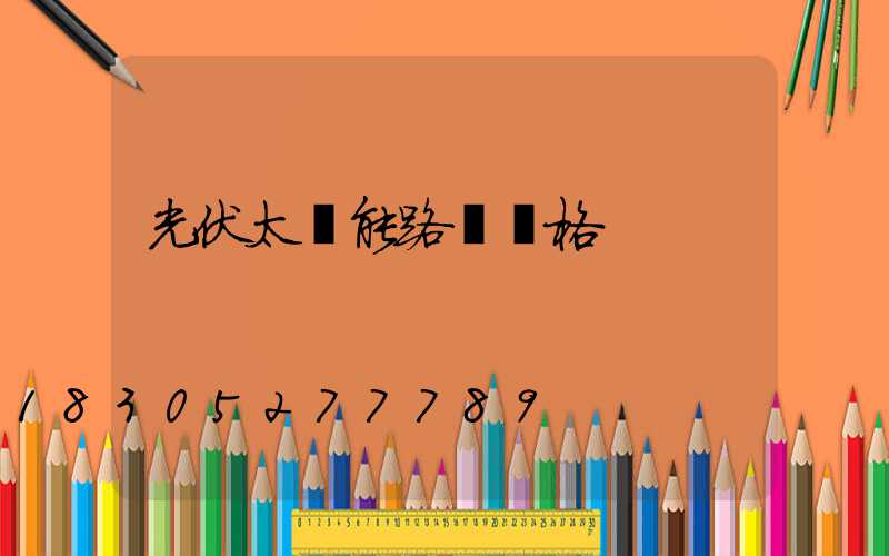 光伏太陽能路燈價格