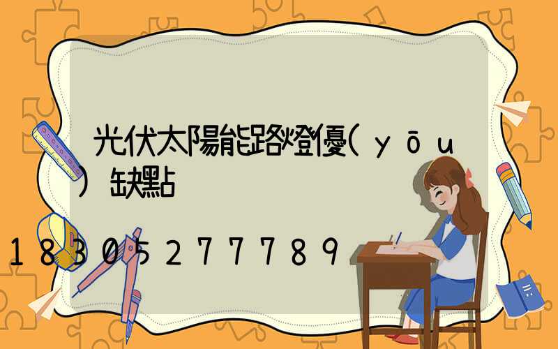 光伏太陽能路燈優(yōu)缺點