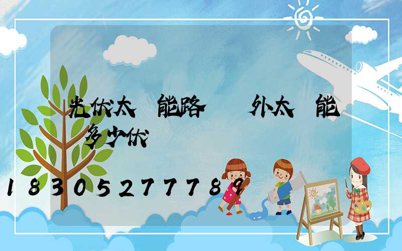 光伏太陽能路燈戶外太陽能燈多少伏