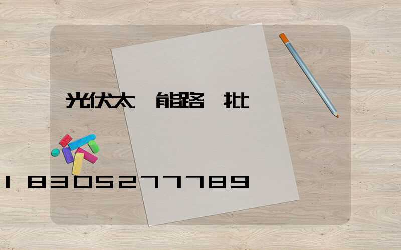 光伏太陽能路燈批發