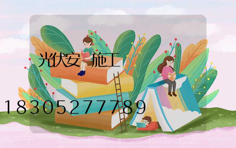 光伏安裝施工隊