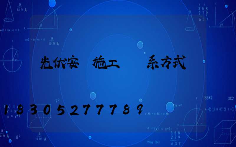 光伏安裝施工隊聯系方式