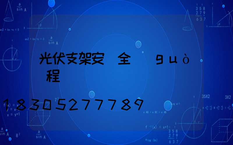 光伏支架安裝全過(guò)程