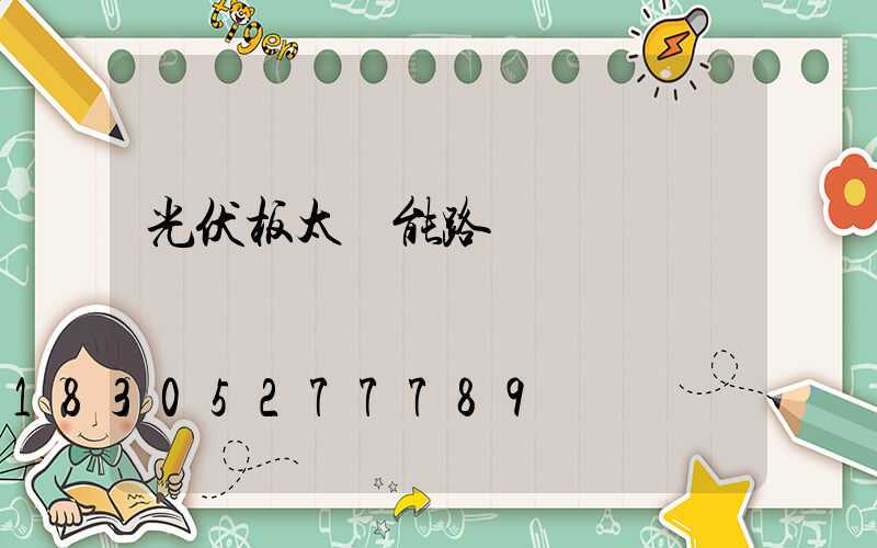 光伏板太陽能路燈