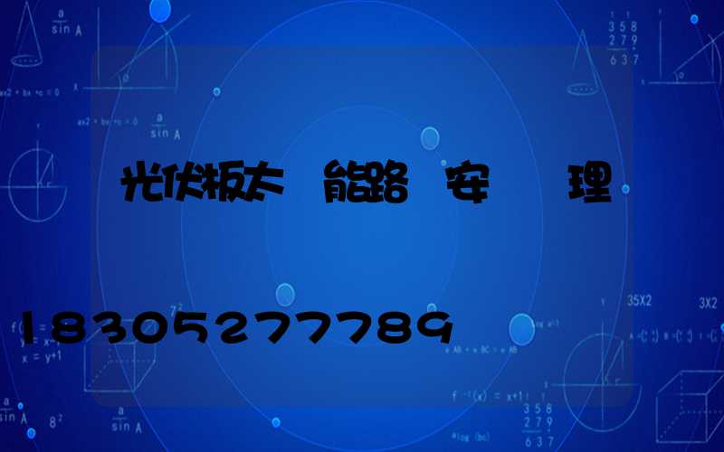 光伏板太陽能路燈安裝監理細則