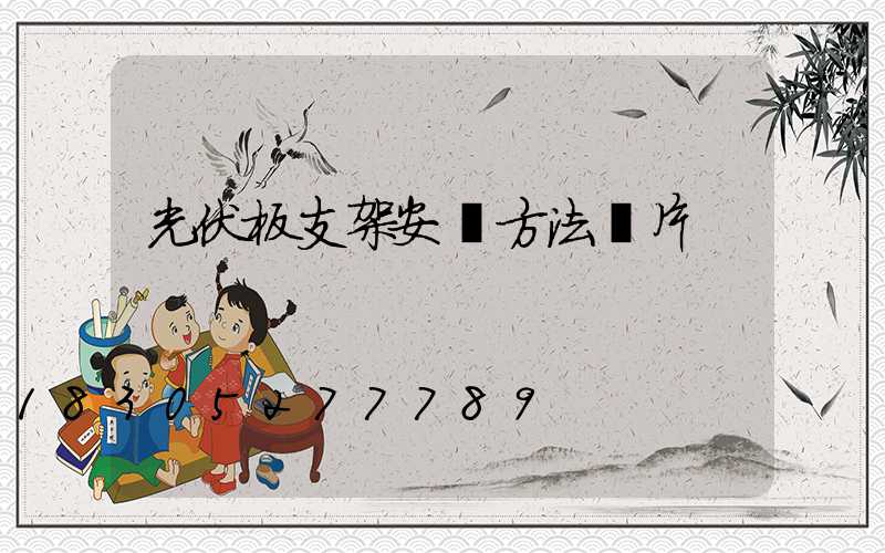 光伏板支架安裝方法圖片