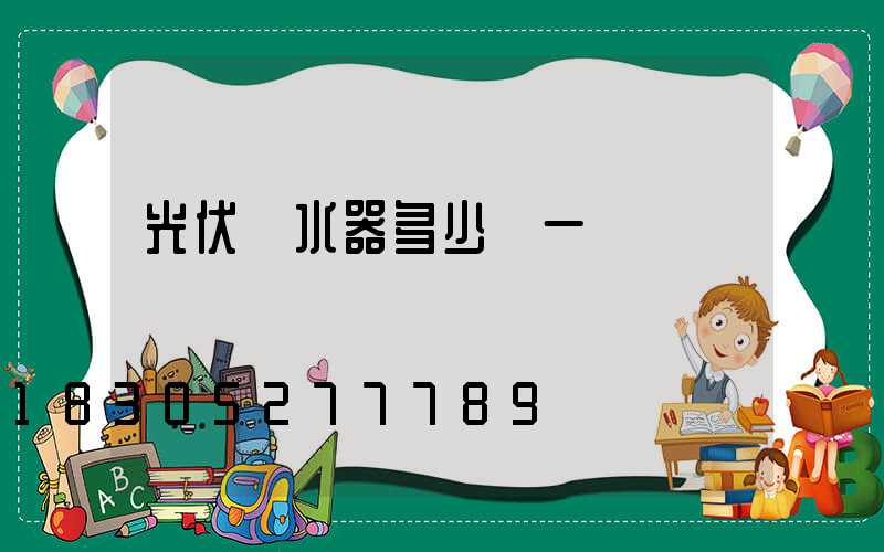 光伏熱水器多少錢一臺