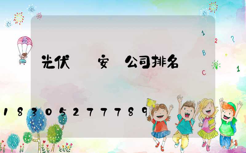 光伏發電安裝公司排名