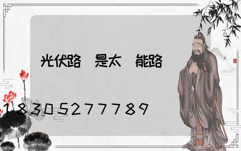 光伏路燈是太陽能路燈嗎