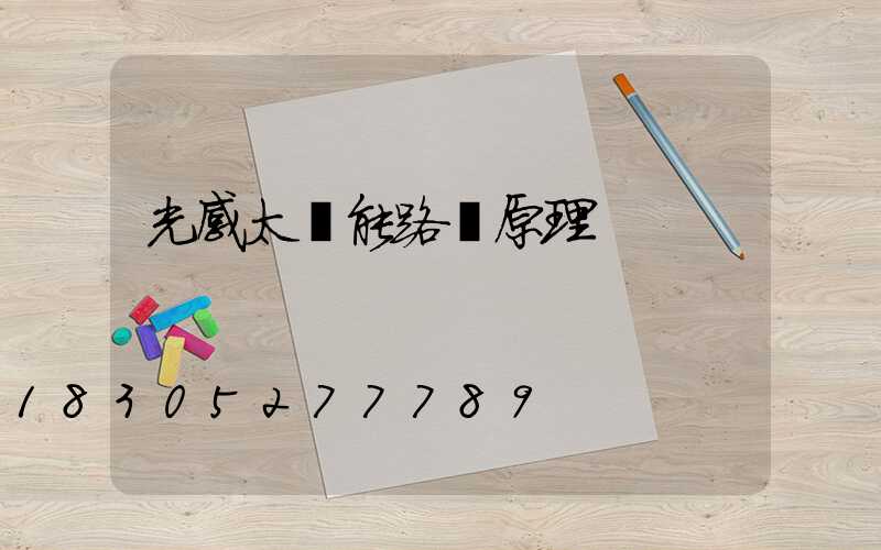 光感太陽能路燈原理