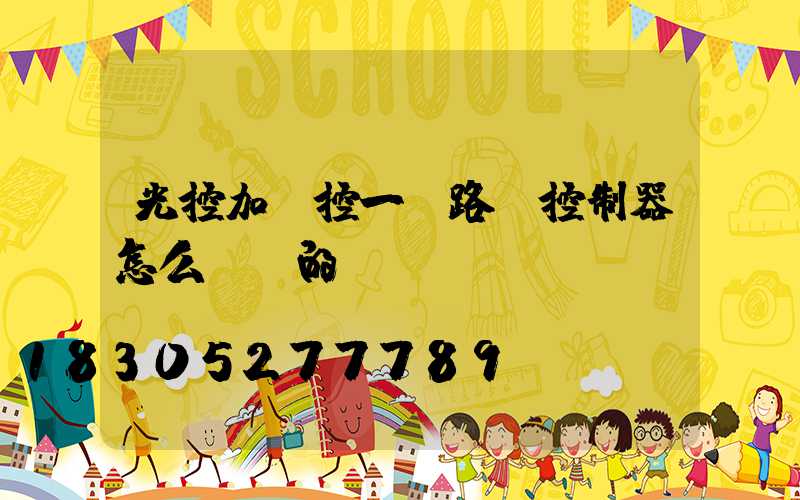 光控加時控一體路燈控制器怎么調試的