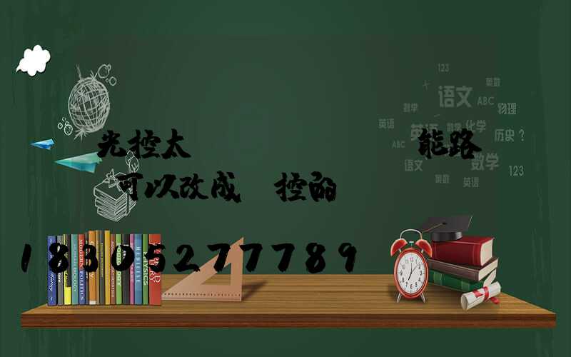 光控太陽(yáng)能路燈可以改成遙控的嗎