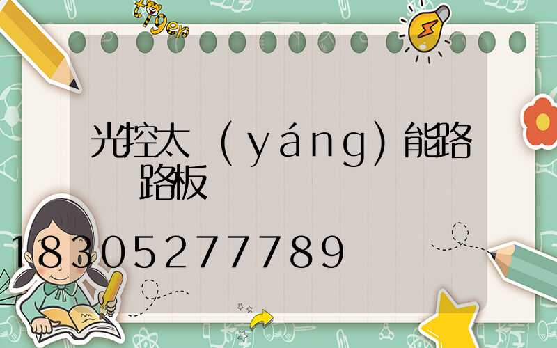 光控太陽(yáng)能路燈電路板
