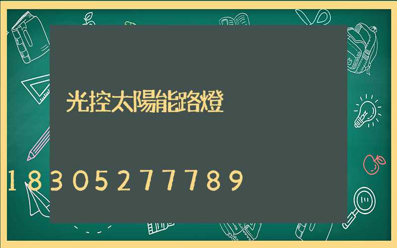 光控太陽能路燈