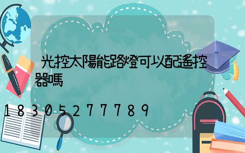光控太陽能路燈可以配遙控器嗎
