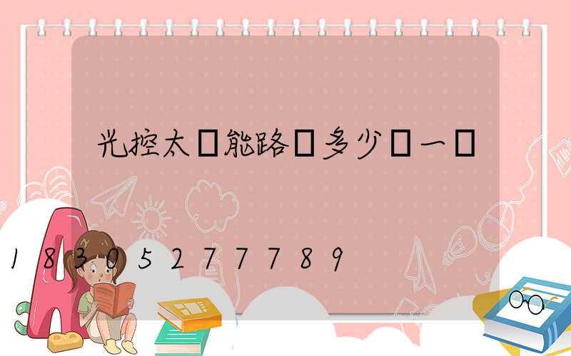 光控太陽能路燈多少錢一顆