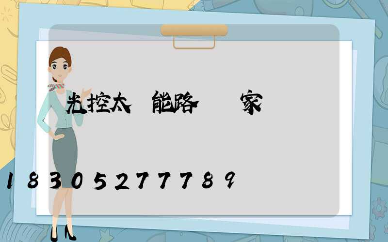 光控太陽能路燈廠家