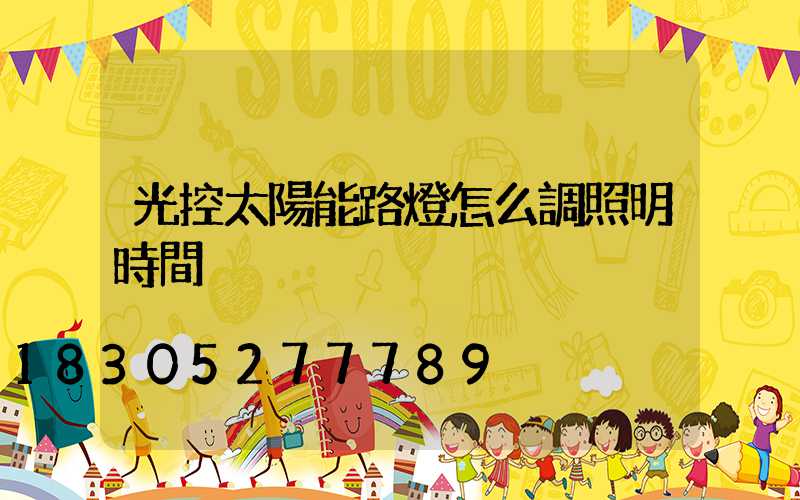 光控太陽能路燈怎么調照明時間