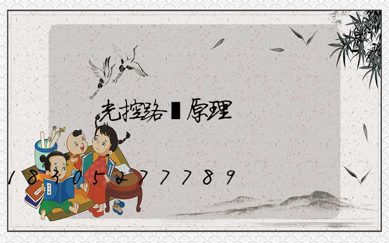 光控路燈原理