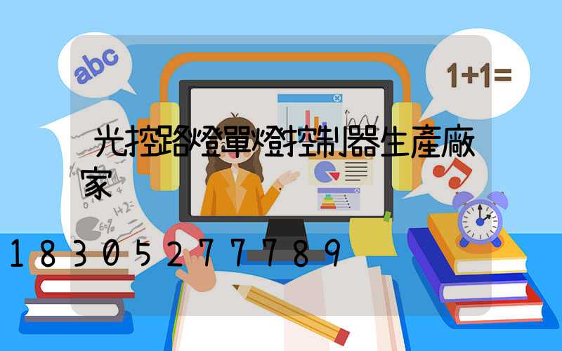 光控路燈單燈控制器生產廠家