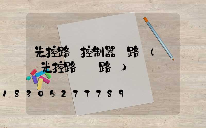 光控路燈控制器電路圖(簡單光控路燈電路圖)