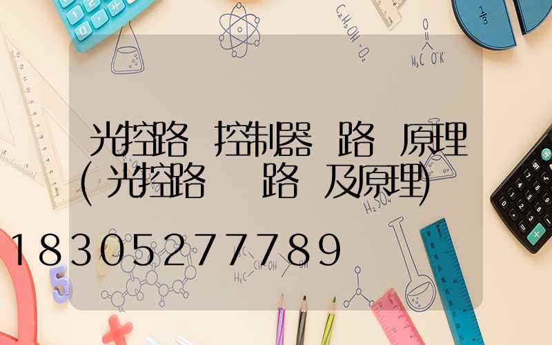 光控路燈控制器電路圖原理(光控路燈電路圖及原理)