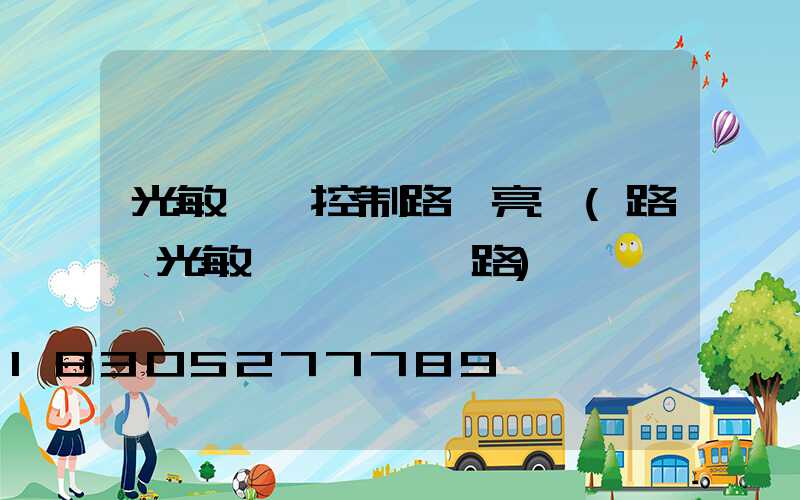 光敏開關控制路燈亮滅(路燈光敏開關簡單電路)