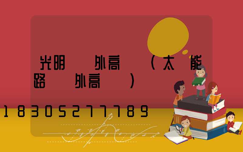 光明樓戶外高桿燈(太陽能路燈戶外高桿燈)