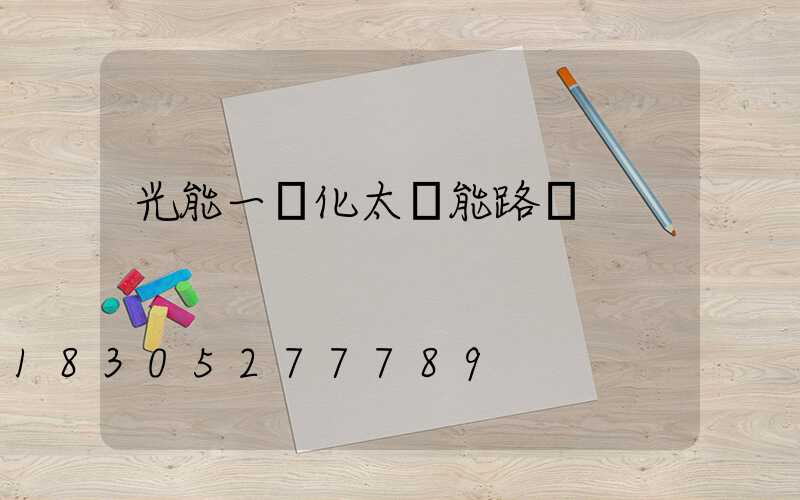 光能一體化太陽能路燈