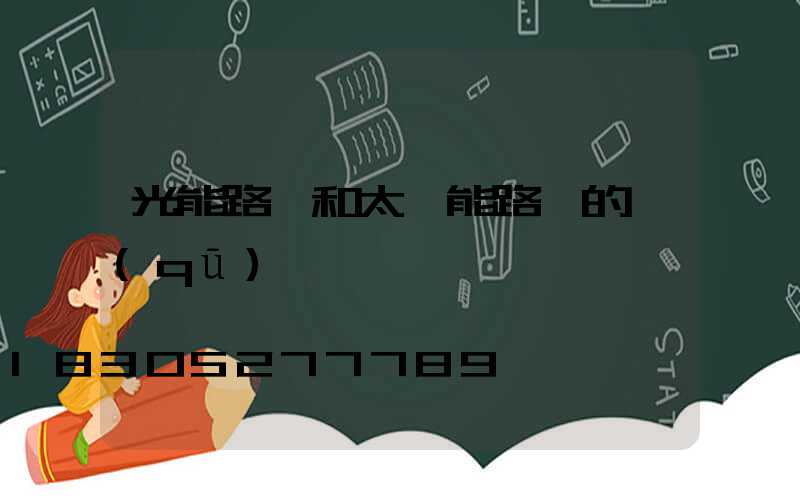 光能路燈和太陽能路燈的區(qū)別
